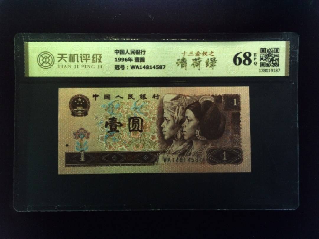 中国人民银行1996年 壹圆，冠号WA14814587，纸币，钱币收藏