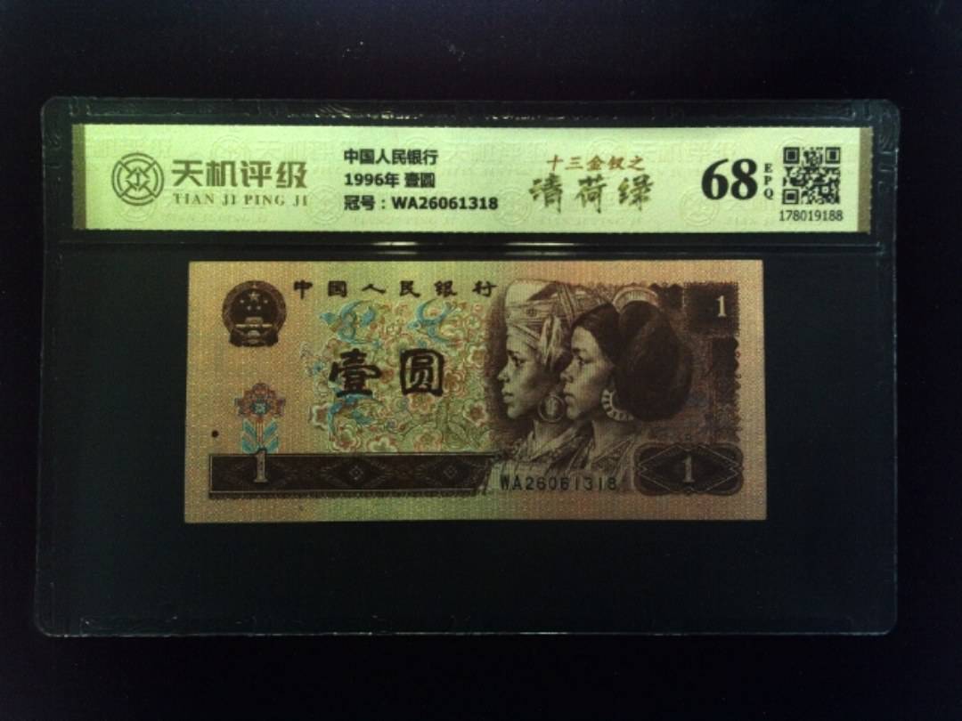 中国人民银行1996年 壹圆，冠号WA26061318，纸币，钱币收藏