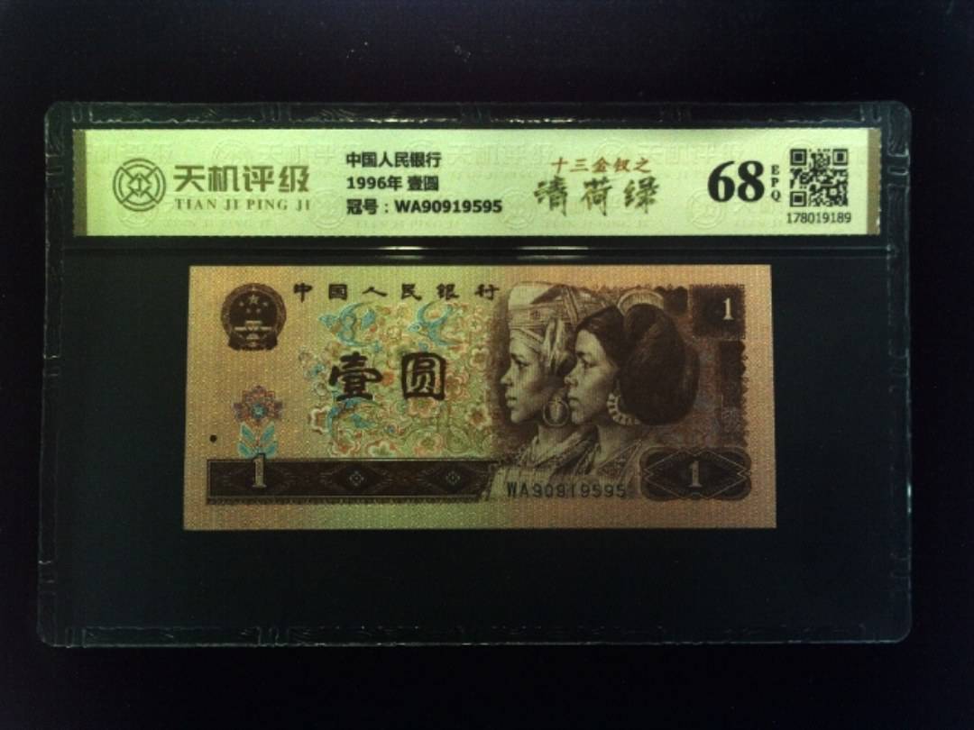 中国人民银行1996年 壹圆，冠号WA90919595，纸币，钱币收藏