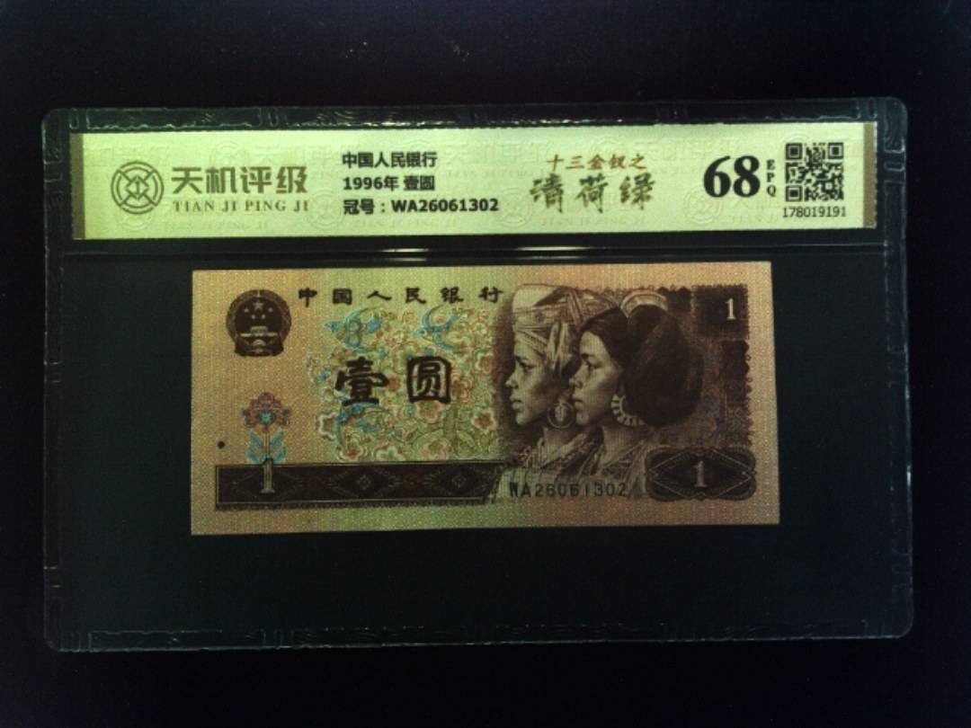 中国人民银行1996年 壹圆，冠号WA26061302，纸币，钱币收藏