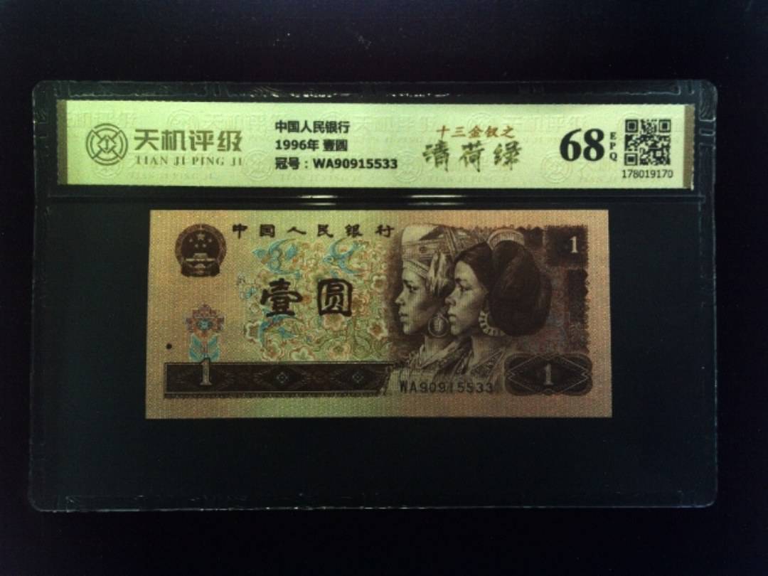 中国人民银行1996年 壹圆，冠号WA90915533，纸币，钱币收藏