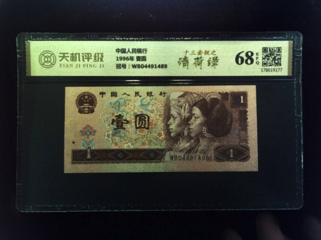 中国人民银行1996年 壹圆，冠号WB04491489，纸币，钱币收藏