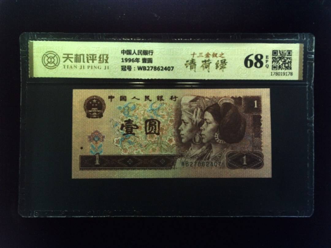 中国人民银行1996年 壹圆，冠号WB27862407，纸币，钱币收藏