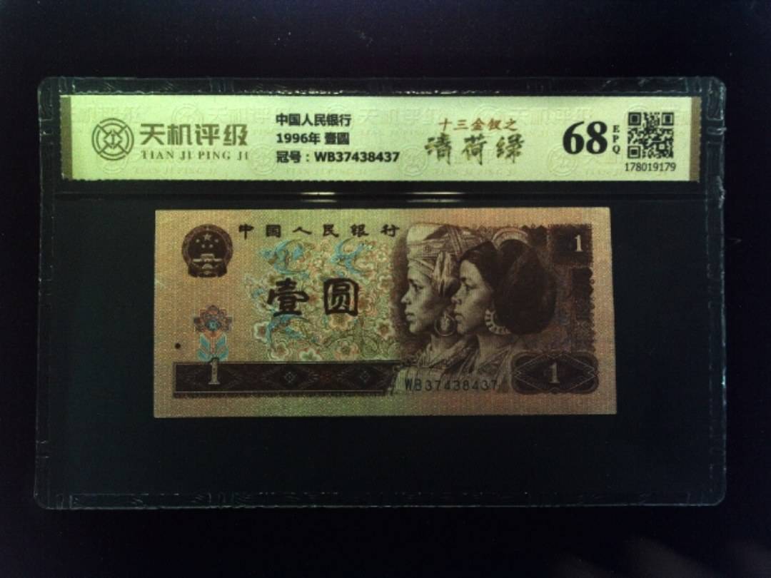 中国人民银行1996年 壹圆，冠号WB37438437，纸币，钱币收藏