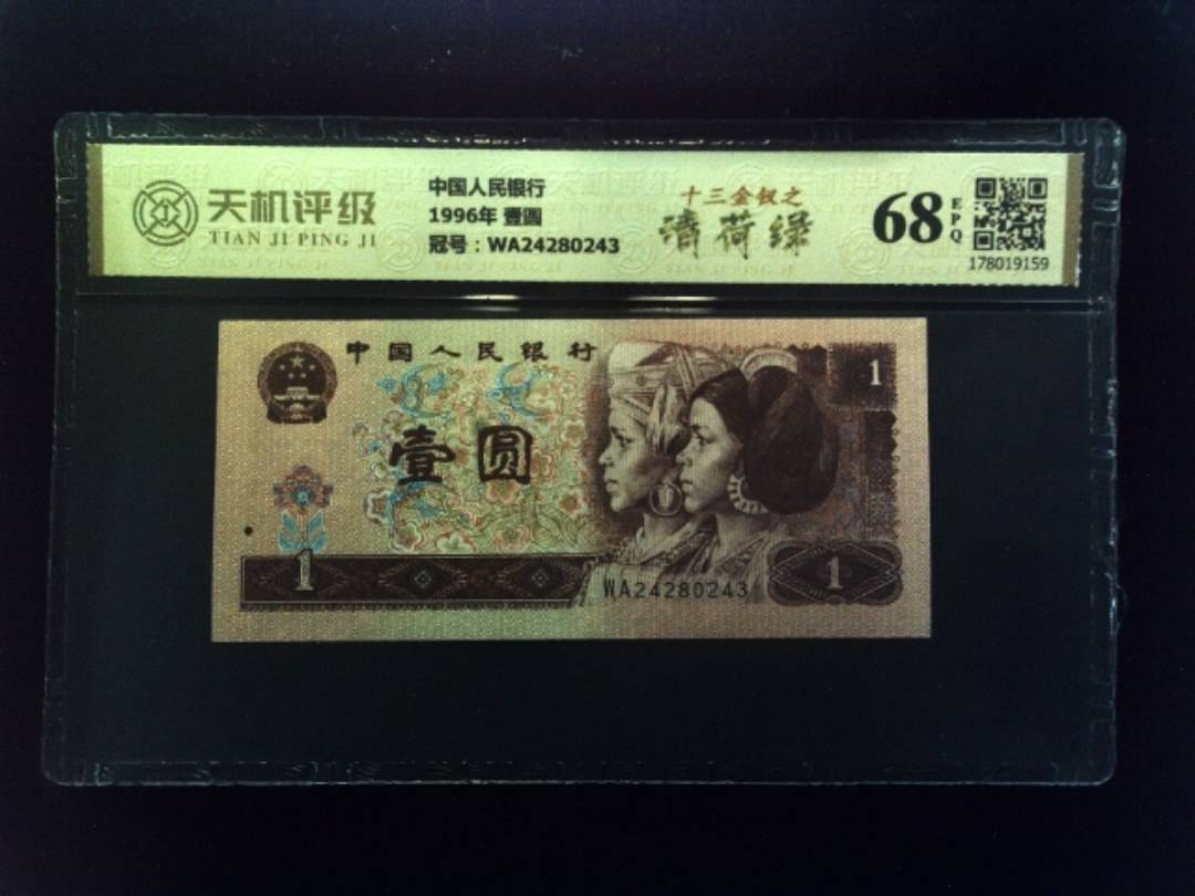 中国人民银行1996年 壹圆，冠号WA24280243，纸币，钱币收藏
