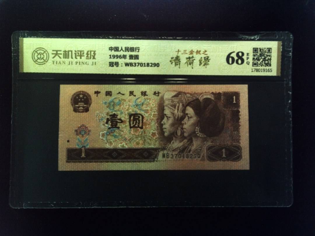 中国人民银行1996年 壹圆，冠号WB37018290，纸币，钱币收藏