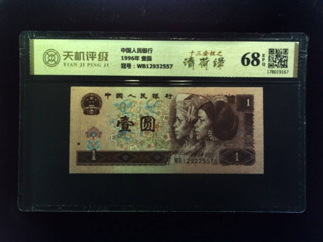 中国人民银行1996年 壹圆，冠号WB12932557，纸币，钱币收藏