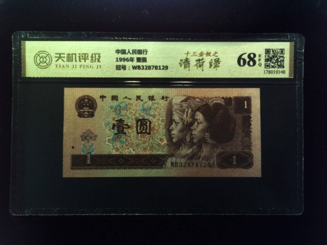 中国人民银行1996年 壹圆，冠号WB32878129，纸币，钱币收藏