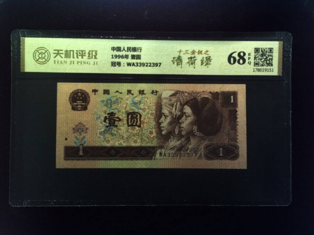 中国人民银行1996年 壹圆，冠号WA33922397，纸币，钱币收藏