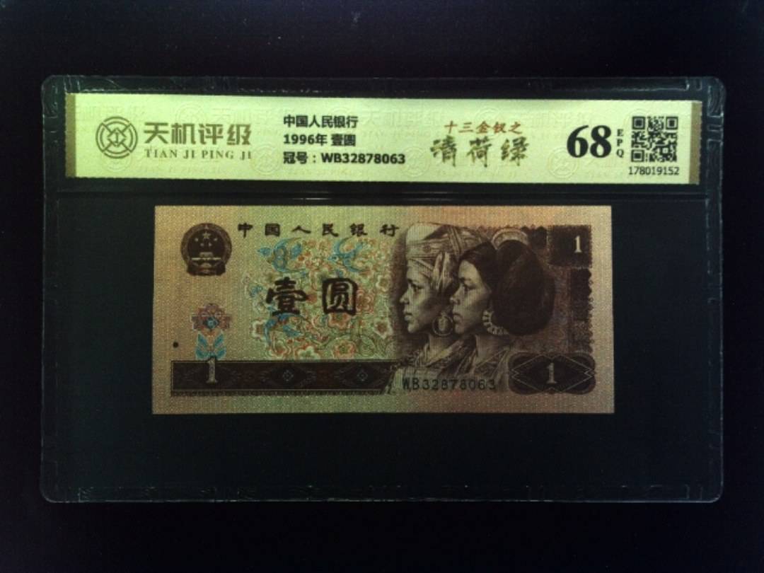 中国人民银行1996年 壹圆，冠号WB32878063，纸币，钱币收藏