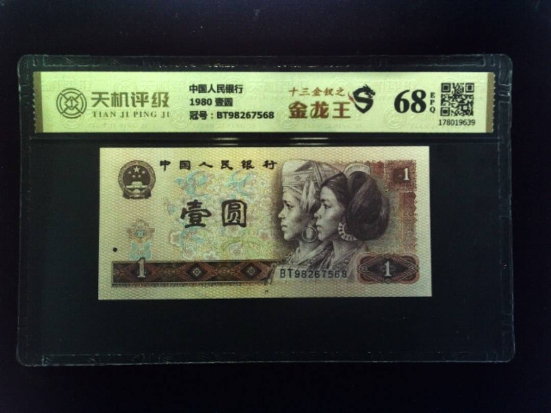 中国人民银行1980 壹圆，冠号BT98267568，纸币，钱币收藏