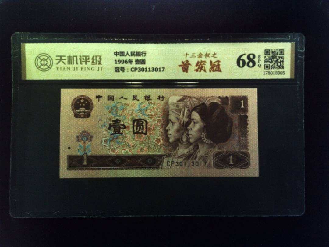 中国人民银行1996年 壹圆，冠号CP30113017，纸币，钱币收藏