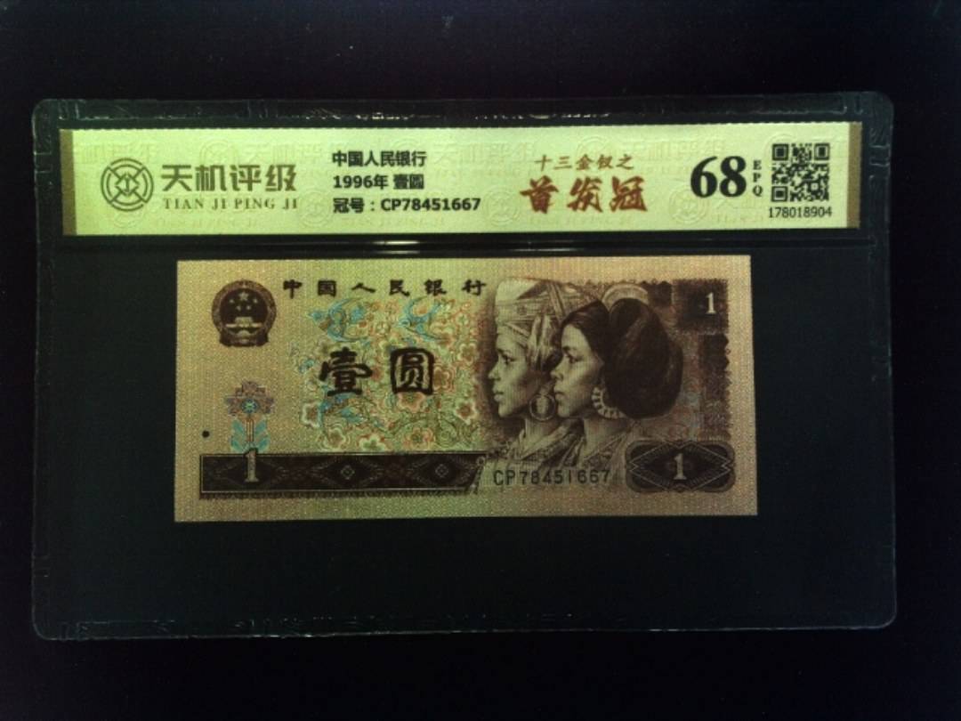 中国人民银行1996年 壹圆，冠号CP78451667，纸币，钱币收藏