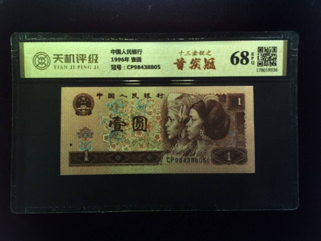 中国人民银行1996年 壹圆，冠号CP98438805，纸币，钱币收藏