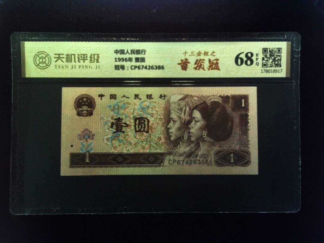 中国人民银行1996年 壹圆，冠号CP67426386，纸币，钱币收藏