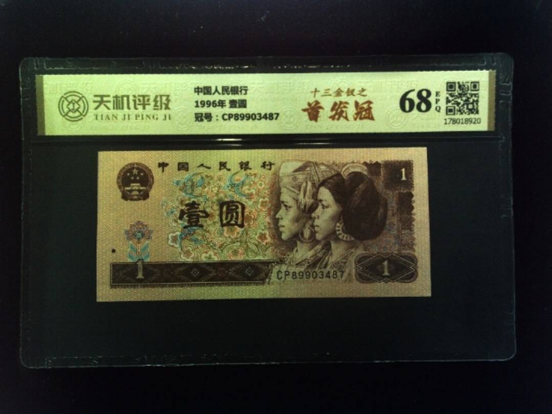 中国人民银行1996年 壹圆，冠号CP89903487，纸币，钱币收藏