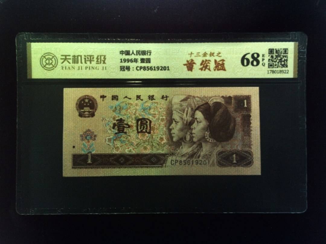 中国人民银行1996年 壹圆，冠号CP85619201，纸币，钱币收藏