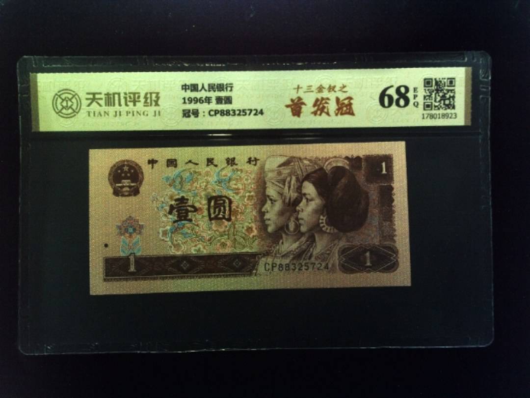 中国人民银行1996年 壹圆，冠号CP88325724，纸币，钱币收藏