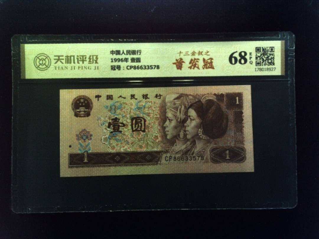 中国人民银行1996年 壹圆，冠号CP86633578，纸币，钱币收藏