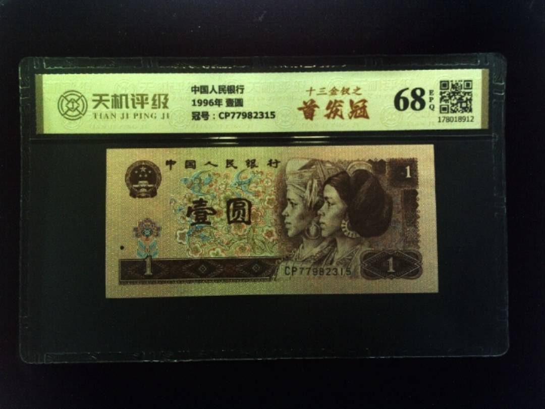 中国人民银行1996年 壹圆，冠号CP77982315，纸币，钱币收藏
