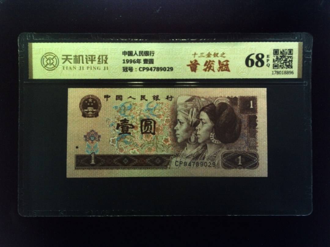 中国人民银行1996年 壹圆，冠号CP94789029，纸币，钱币收藏