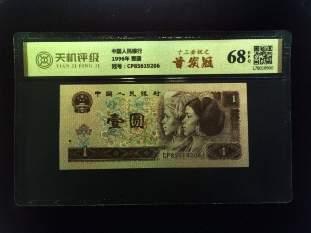 中国人民银行1996年 壹圆，冠号CP85619206，纸币，钱币收藏