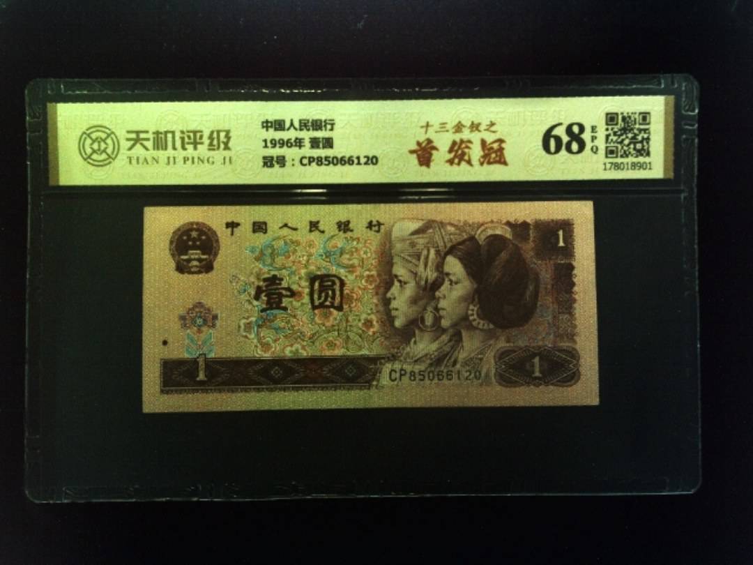 中国人民银行1996年 壹圆，冠号CP85066120，纸币，钱币收藏