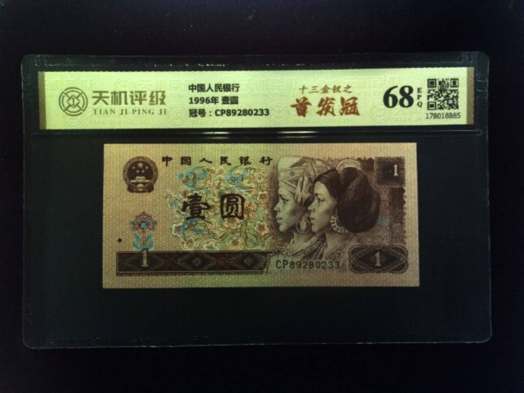 中国人民银行1996年 壹圆，冠号CP89280233，纸币，钱币收藏