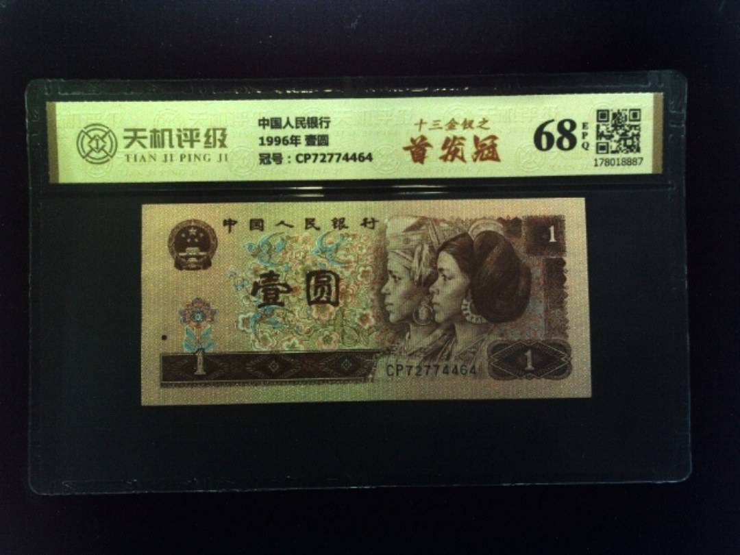 中国人民银行1996年 壹圆，冠号CP72774464，纸币，钱币收藏