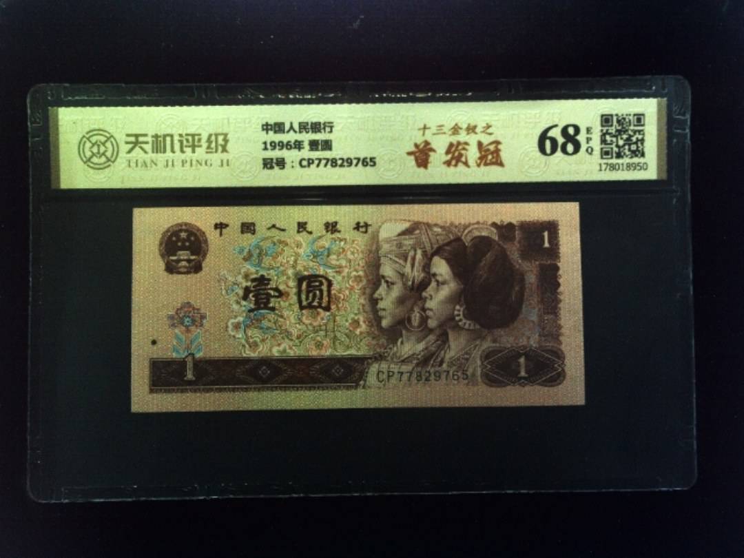中国人民银行1996年 壹圆，冠号CP77829765，纸币，钱币收藏