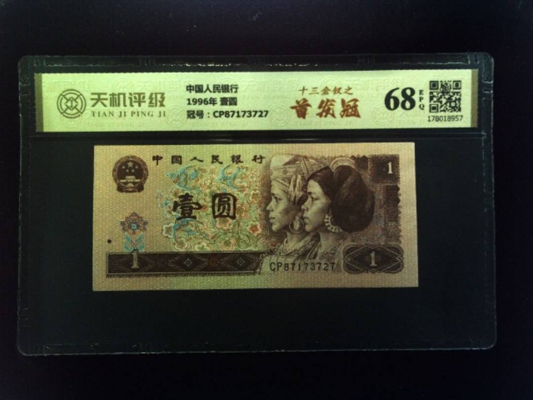 中国人民银行1996年 壹圆，冠号CP87173727，纸币，钱币收藏