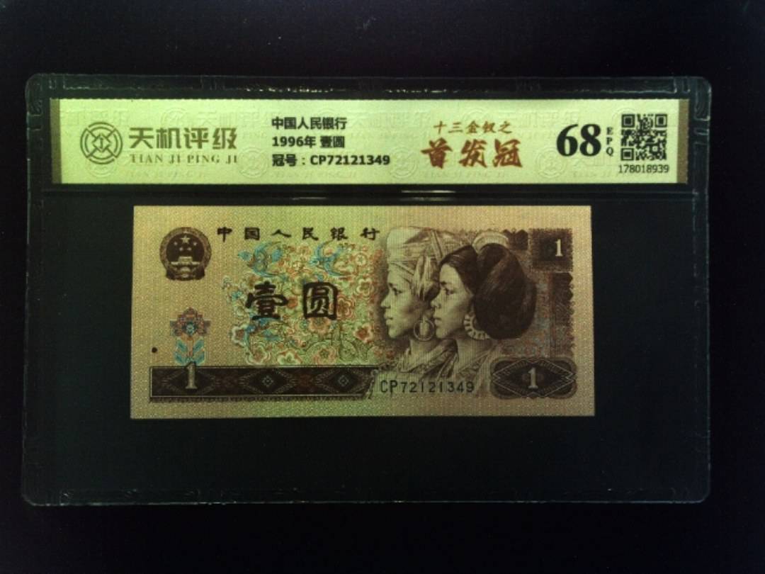 中国人民银行1996年 壹圆，冠号CP72121349，纸币，钱币收藏