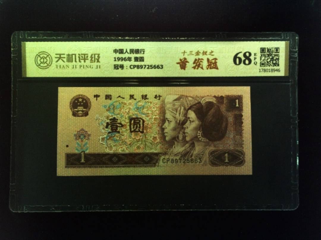 中国人民银行1996年 壹圆，冠号CP89725663，纸币，钱币收藏