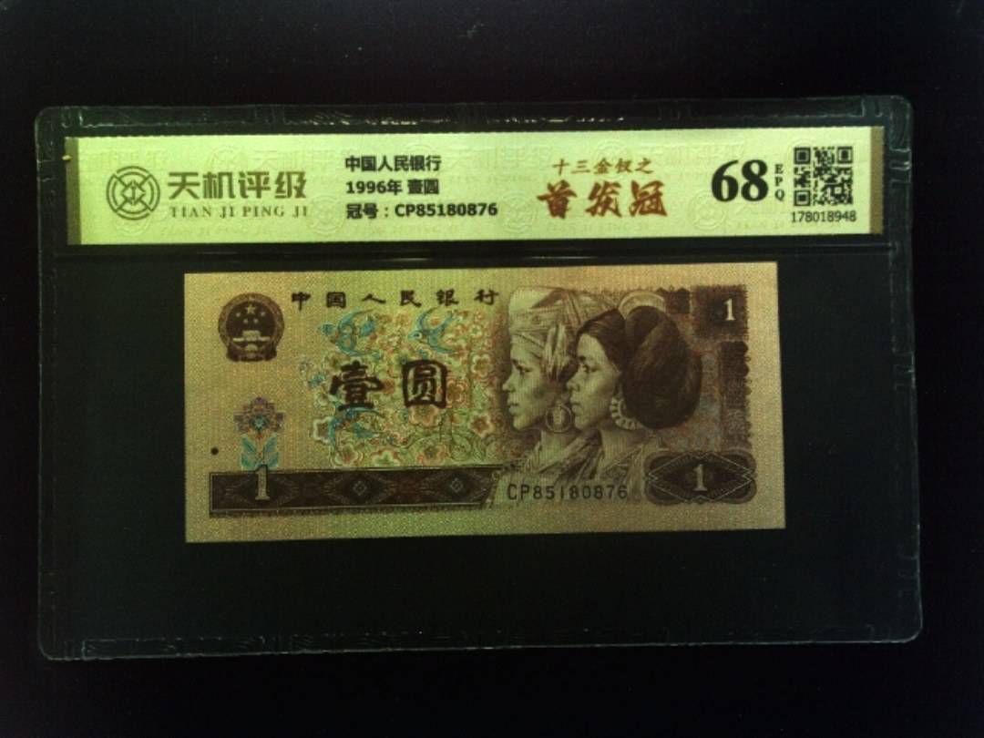中国人民银行1996年 壹圆，冠号CP85180876，纸币，钱币收藏