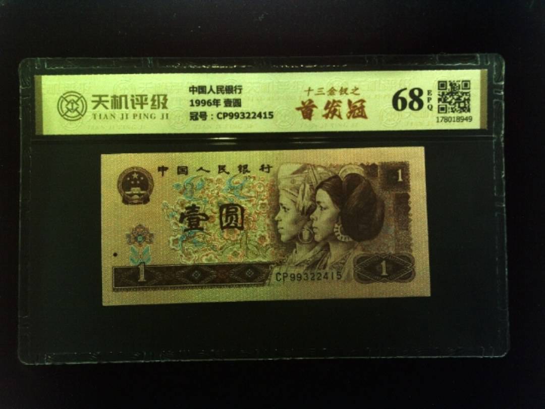 中国人民银行1996年 壹圆，冠号CP99322415，纸币，钱币收藏