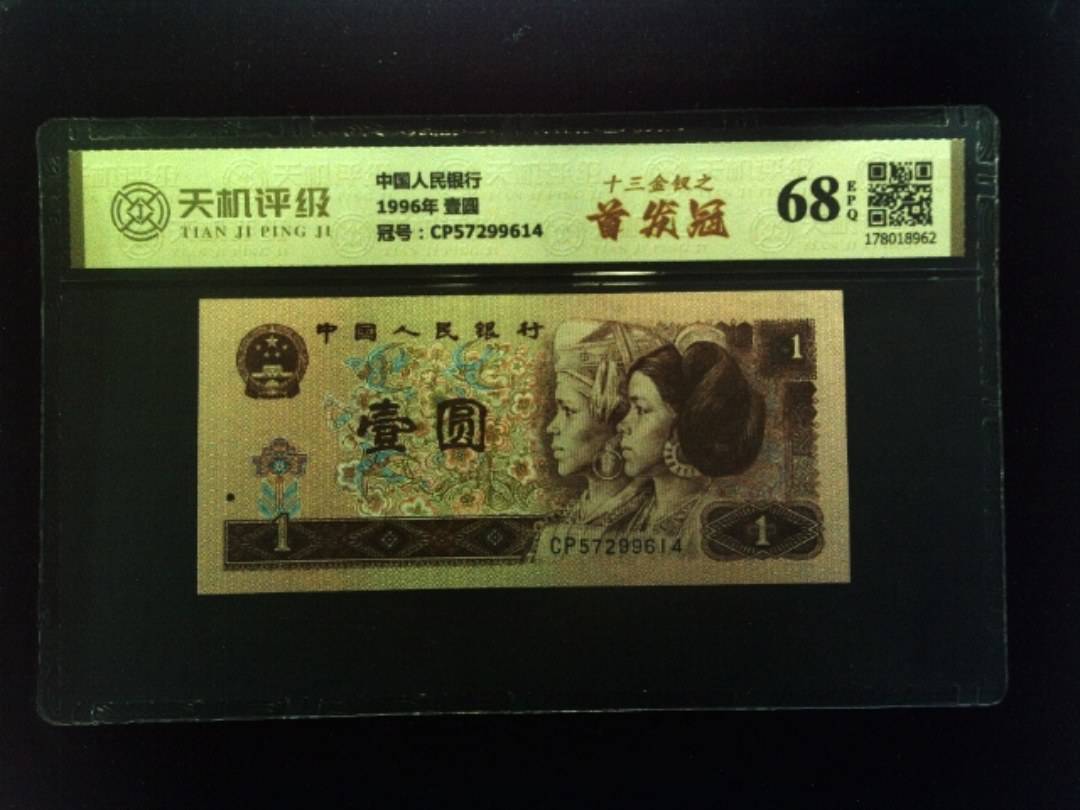 中国人民银行1996年 壹圆，冠号CP57299614，纸币，钱币收藏