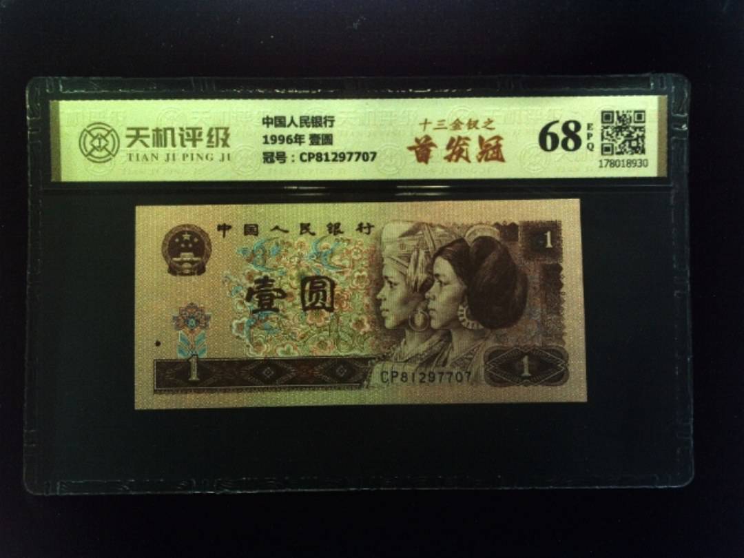 中国人民银行1996年 壹圆，冠号CP81297707，纸币，钱币收藏