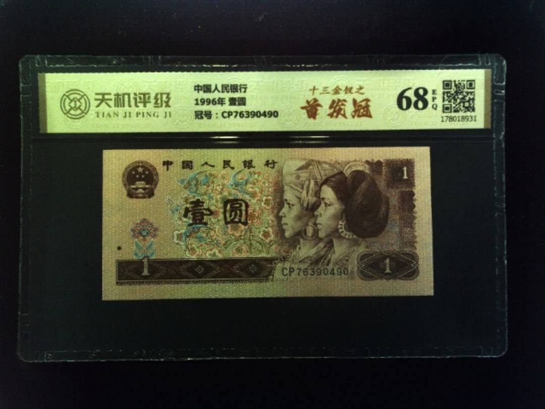 中国人民银行1996年 壹圆，冠号CP76390490，纸币，钱币收藏