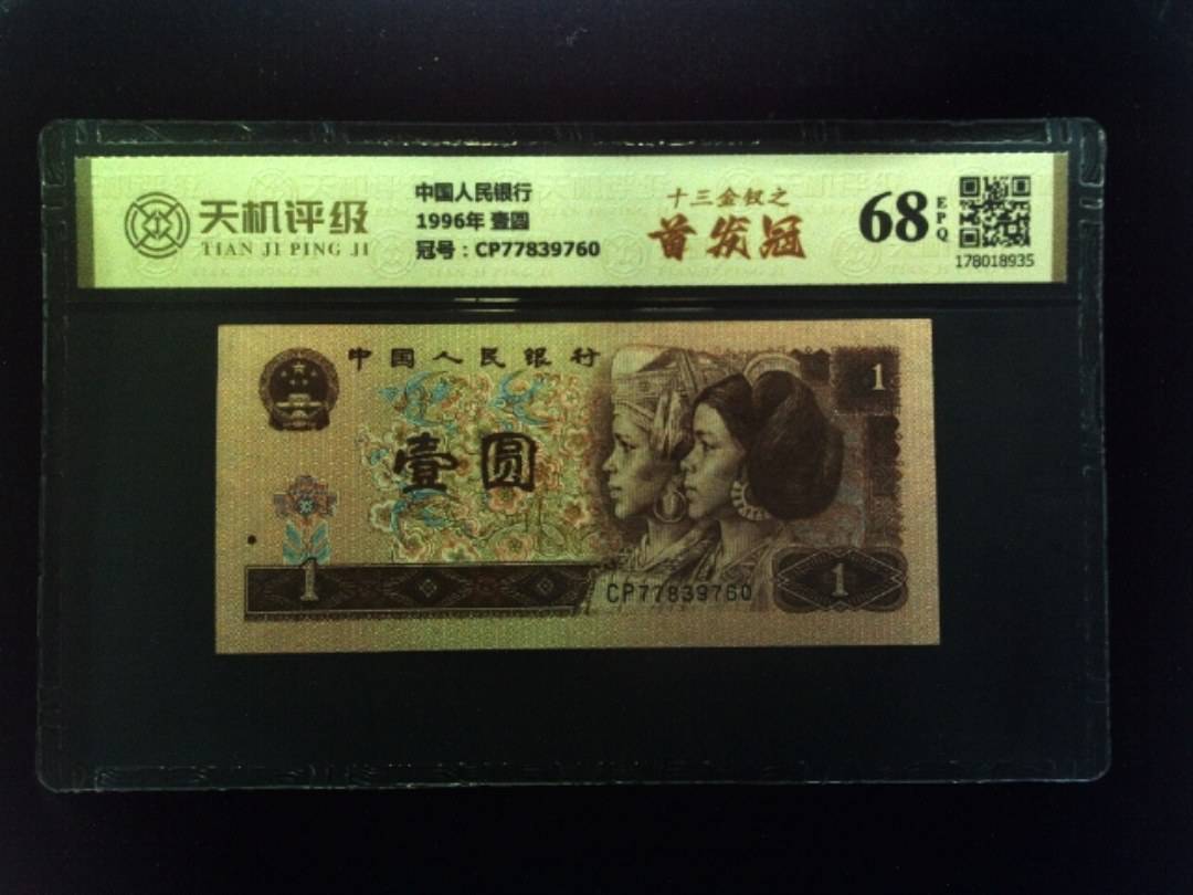 中国人民银行1996年 壹圆，冠号CP77839760，纸币，钱币收藏