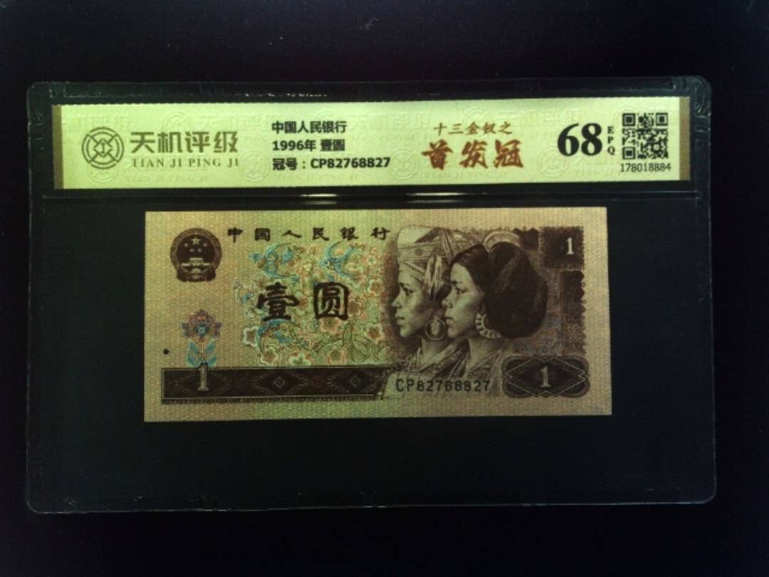 中国人民银行1996年 壹圆，冠号CP82768827，纸币，钱币收藏