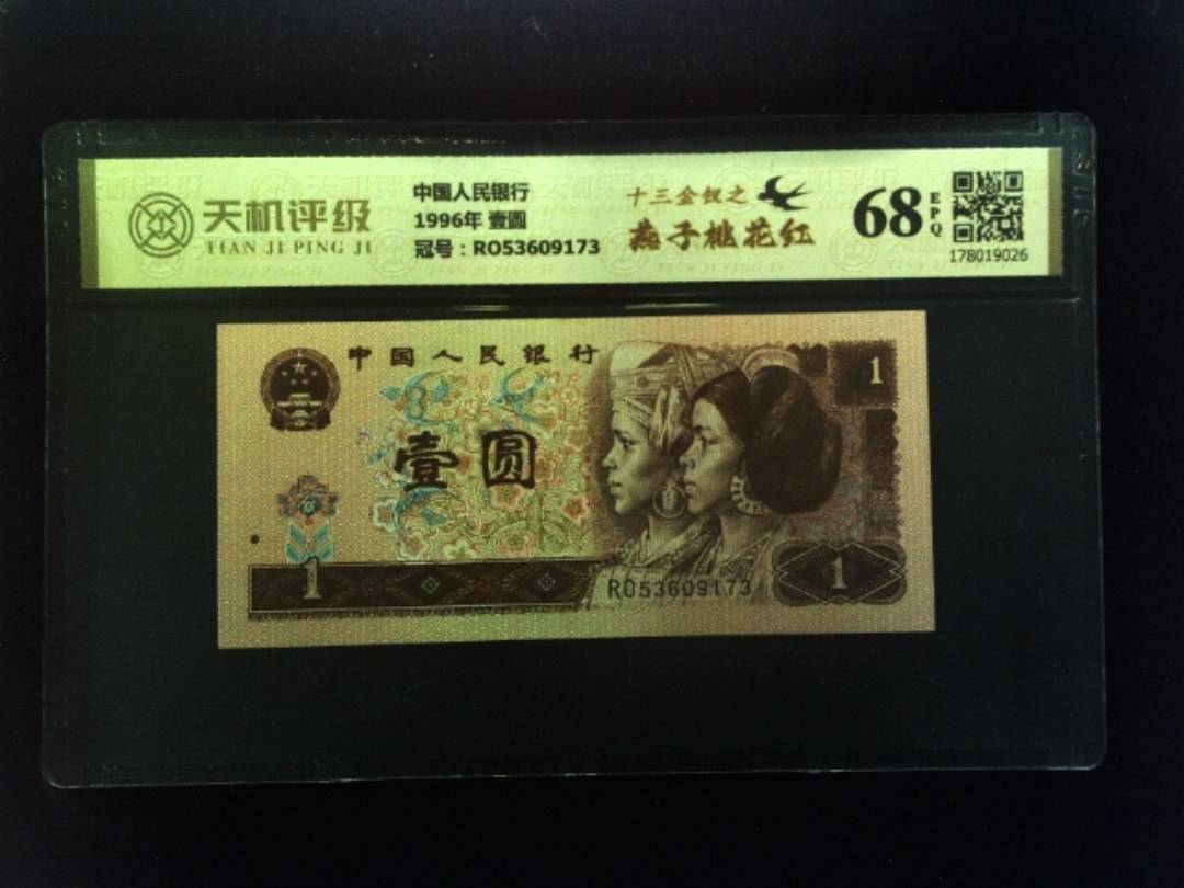 中国人民银行1996年 壹圆，冠号RO53609173，纸币，钱币收藏