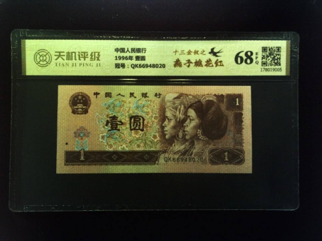 中国人民银行1996年 壹圆，冠号QK66948020，纸币，钱币收藏