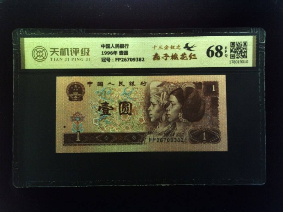 中国人民银行1996年 壹圆，冠号FP26709382，纸币，钱币收藏
