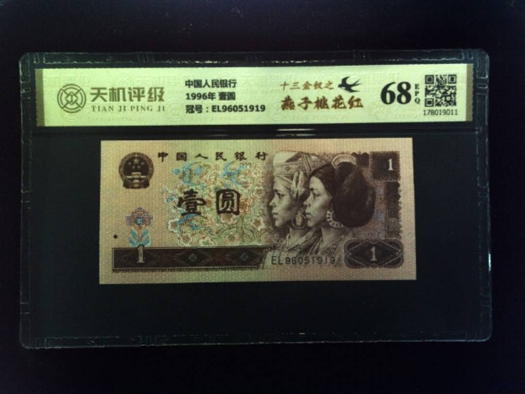 中国人民银行1996年 壹圆，冠号EL96051919，纸币，钱币收藏