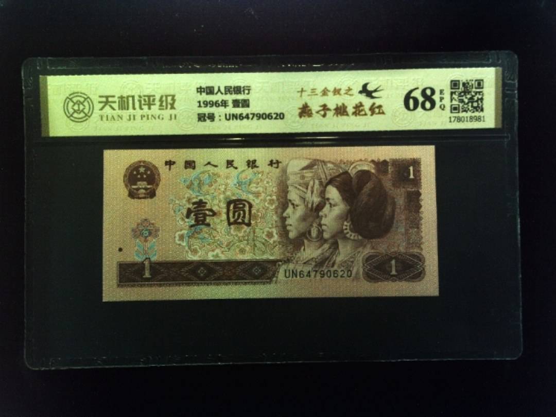 中国人民银行1996年 壹圆，冠号UN64790620，纸币，钱币收藏