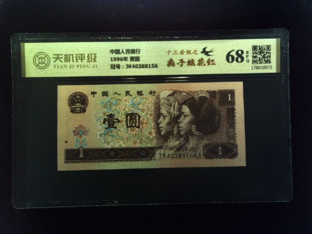 中国人民银行1996年 壹圆，冠号JK40388156，纸币，钱币收藏