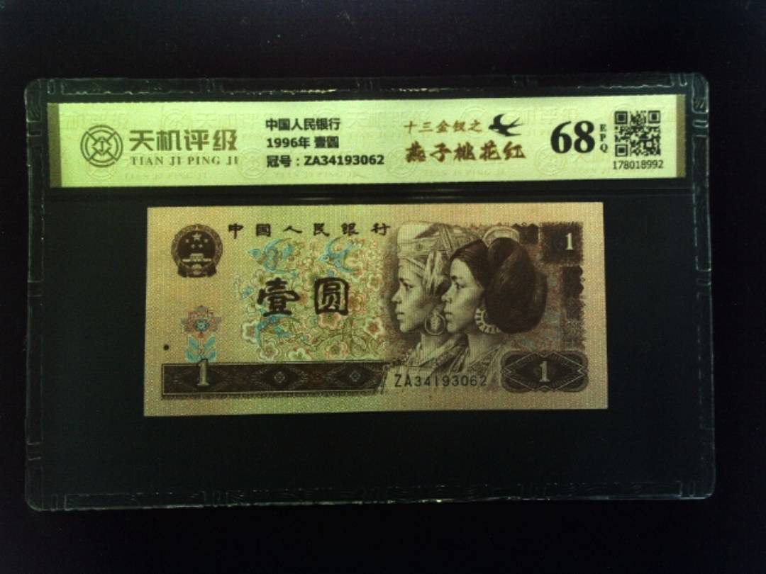 中国人民银行1996年 壹圆，冠号ZA34193062，纸币，钱币收藏