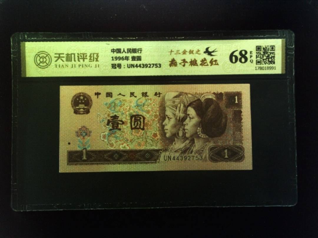 中国人民银行1996年 壹圆，冠号UN44392753，纸币，钱币收藏