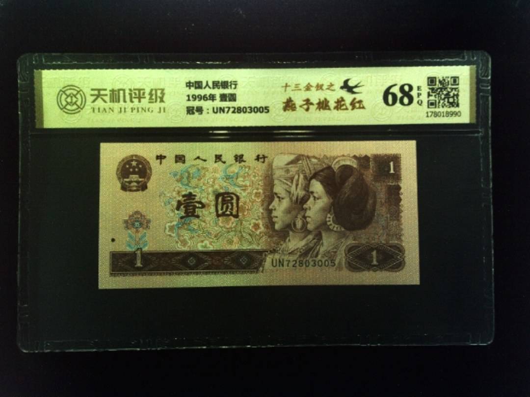 中国人民银行1996年 壹圆，冠号UN72803005，纸币，钱币收藏