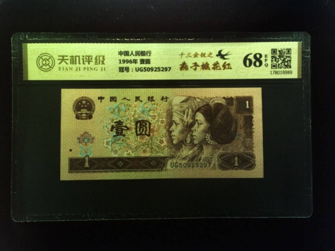 中国人民银行1996年 壹圆，冠号UG50925297，纸币，钱币收藏